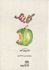 Thumbnail 0003 of کرم بزرگ