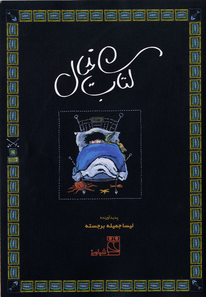 Scan 0003 of كتاب خيال