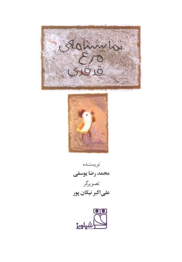 Scan 0003 of مرغ قدقدی