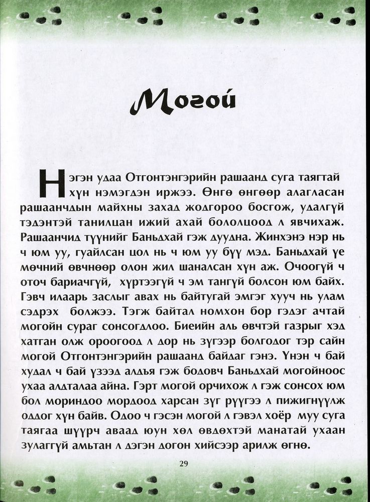 Scan 0033 of Чулуун домог