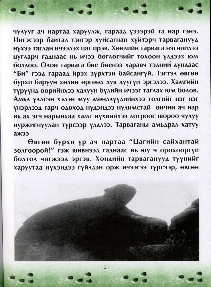 Scan 0055 of Чулуун домог