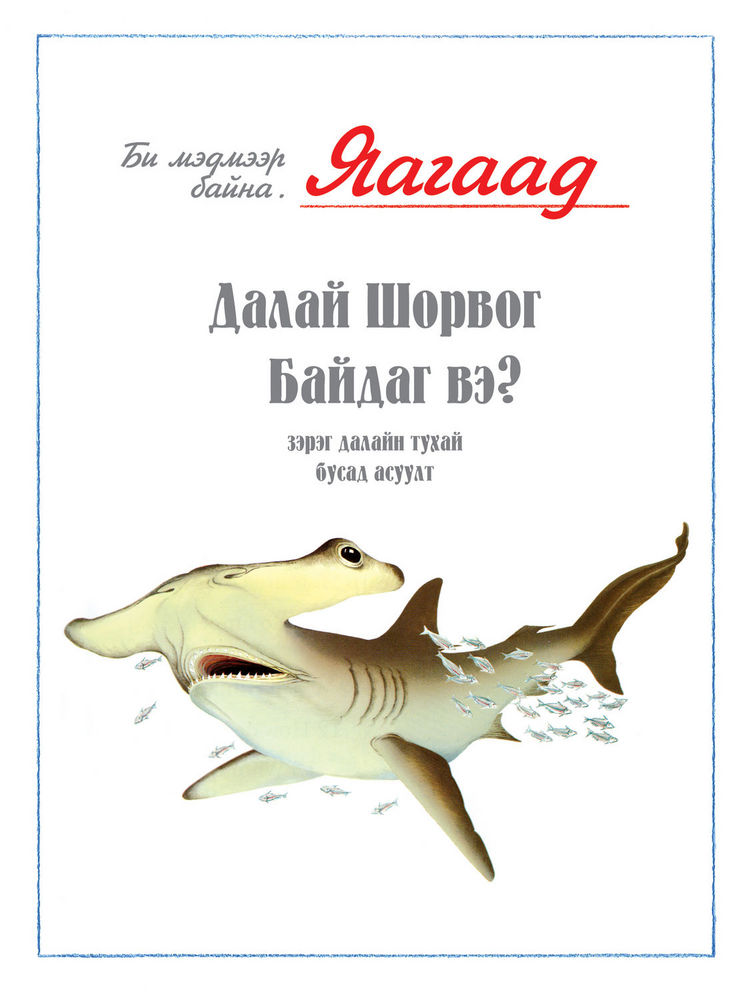 Scan 0003 of Яагаад далай шорвог байдаг вэ болон далайн тухайн бусад асуултууд