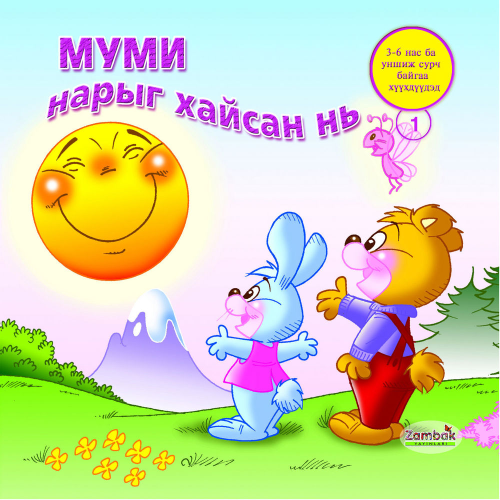 Scan 0001 of Муми нарыг хайсан нь