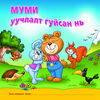 Thumbnail 0003 of Муми уучлалт гуйсан нь