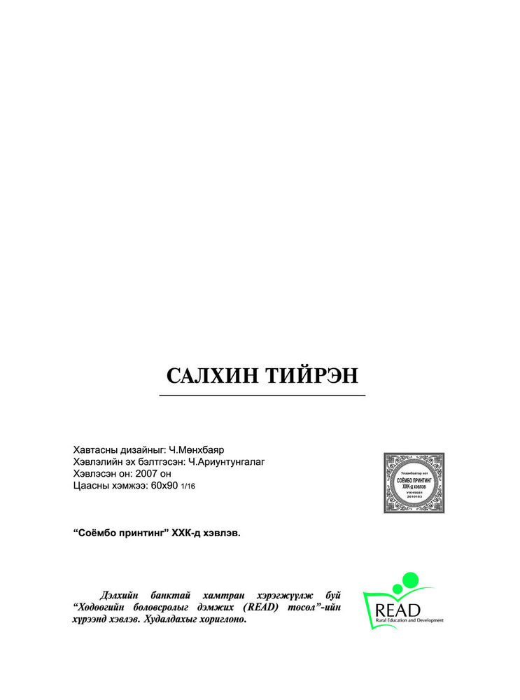 Scan 0004 of Салхин тийрэн