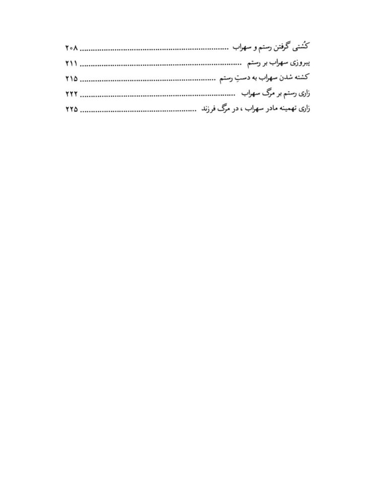 Scan 0007 of قصه‌هاي شيرين شاهنامهء فردوسي