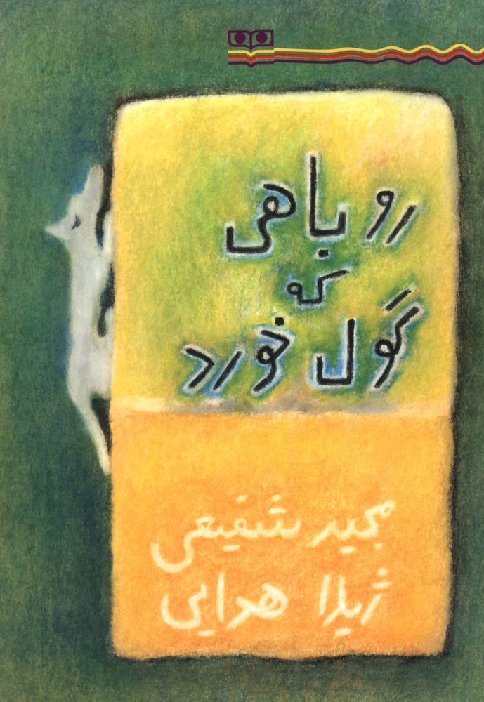 Scan 0001 of روباهی که گول خورد