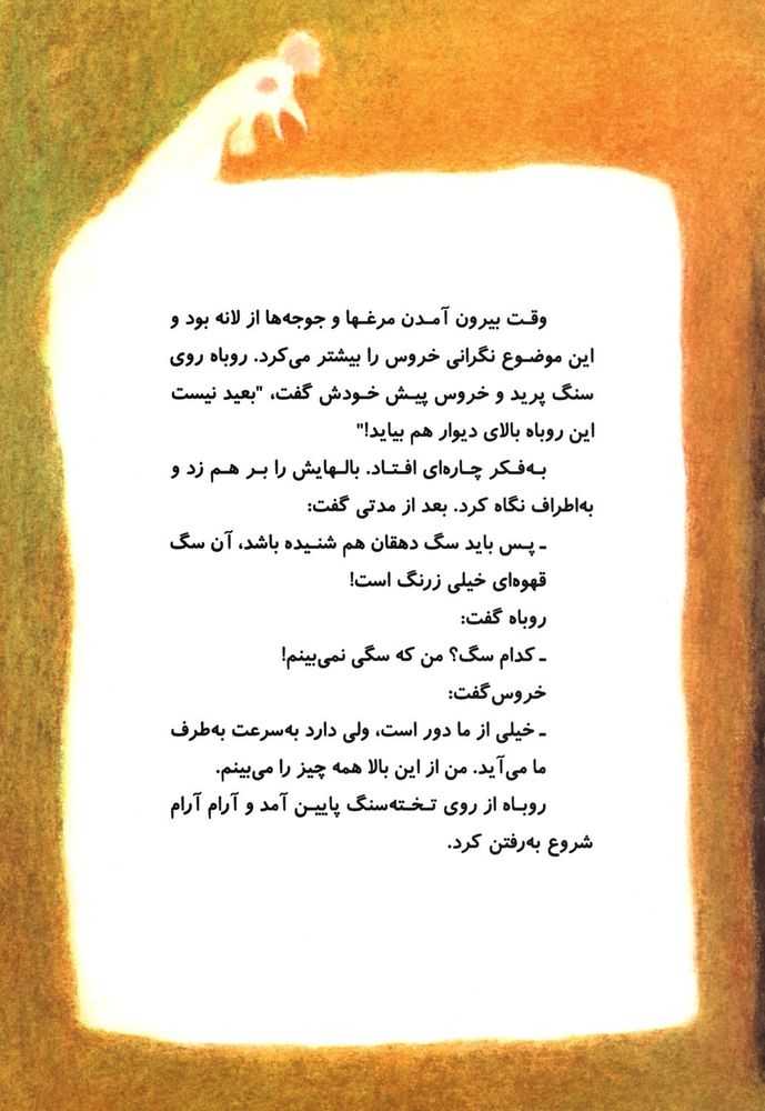 Scan 0017 of روباهی که گول خورد