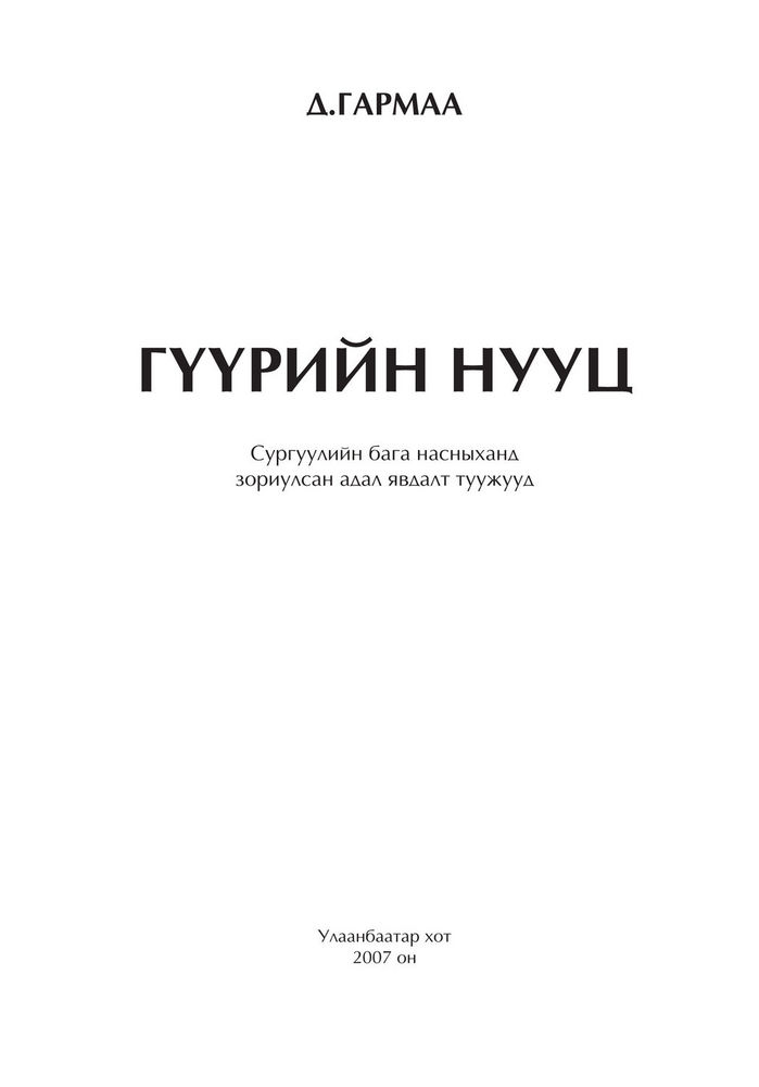 Scan 0003 of Гүүрийн нууц