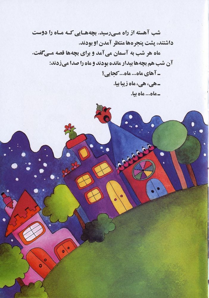 Scan 0005 of عروسک مهتابی