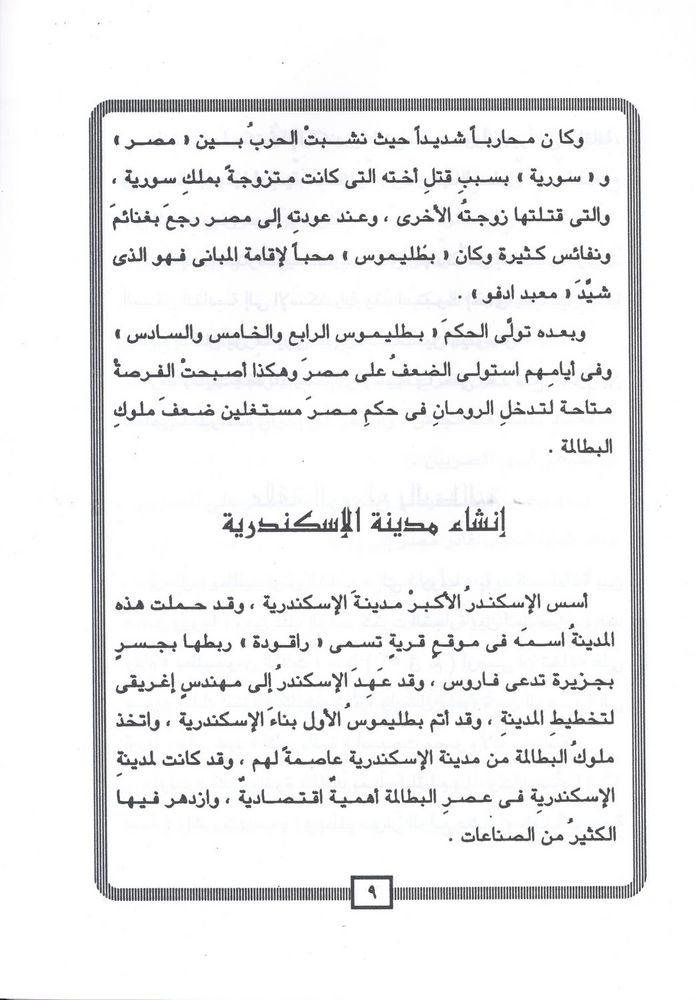 Scan 0011 of مصر فى عهد الاغريق و الرومان