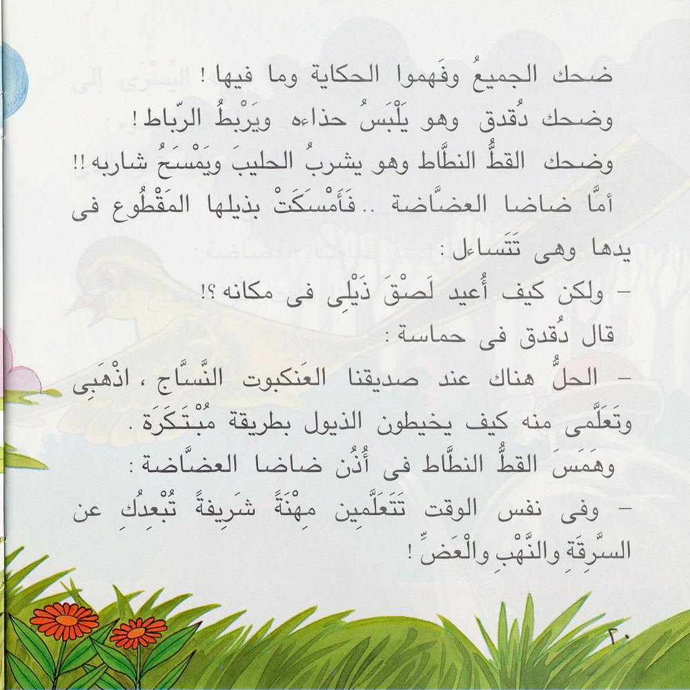 Scan 0022 of دق دق .. وضاضا العضاضة