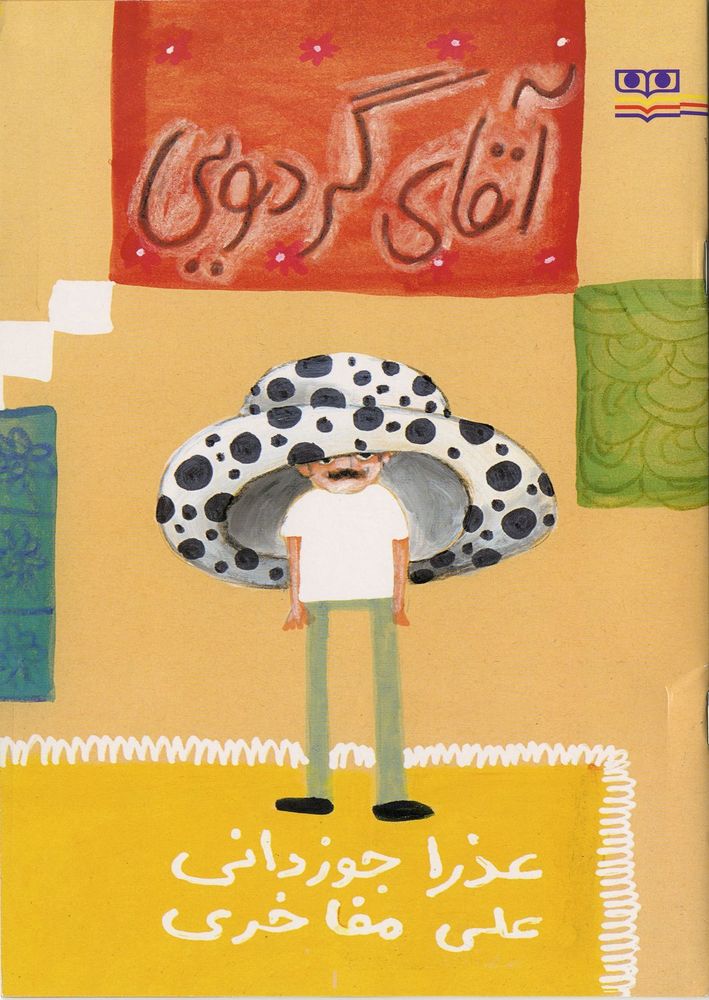 Scan 0001 of آقاي گردويي