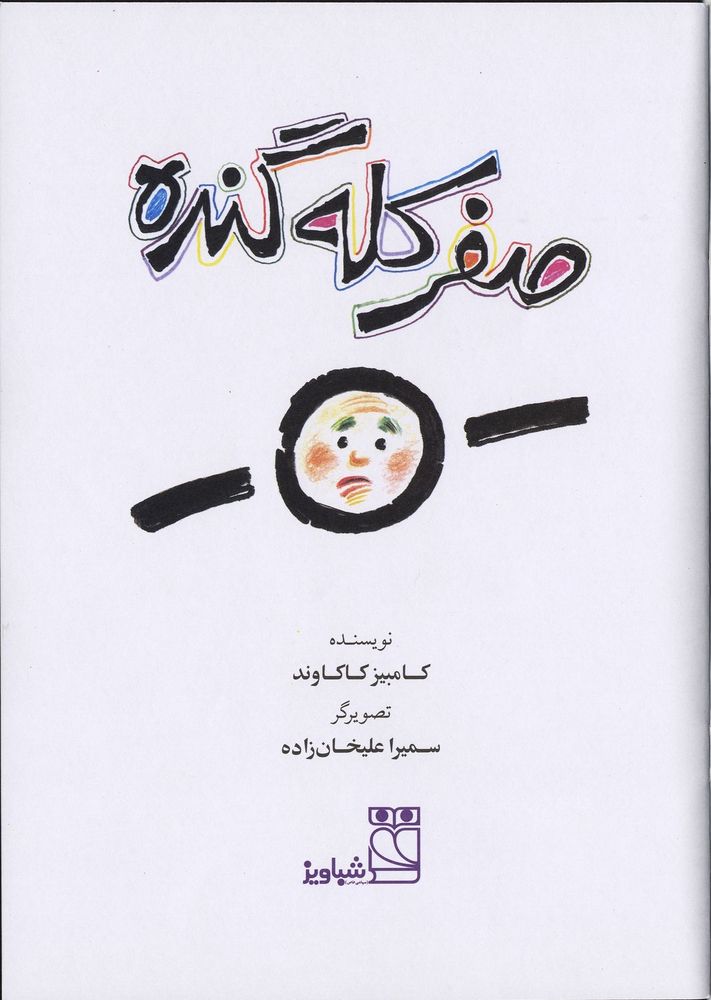 Scan 0003 of يك صفر كله گنده