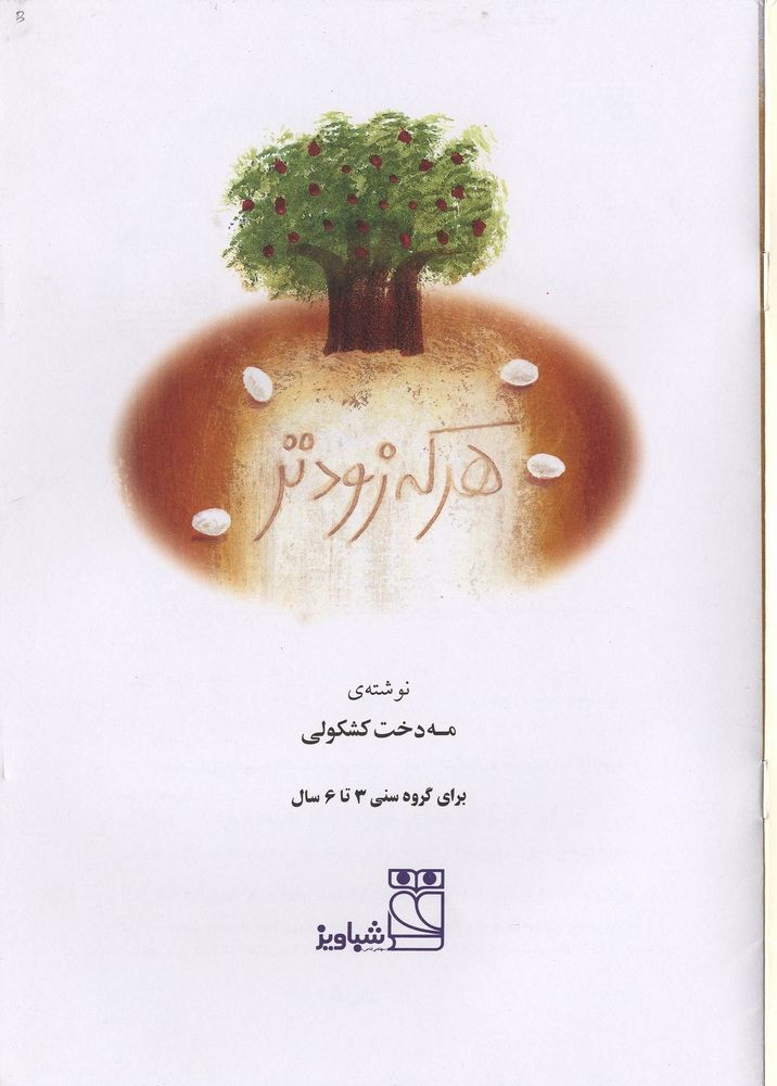 Scan 0003 of هر كه زودتر