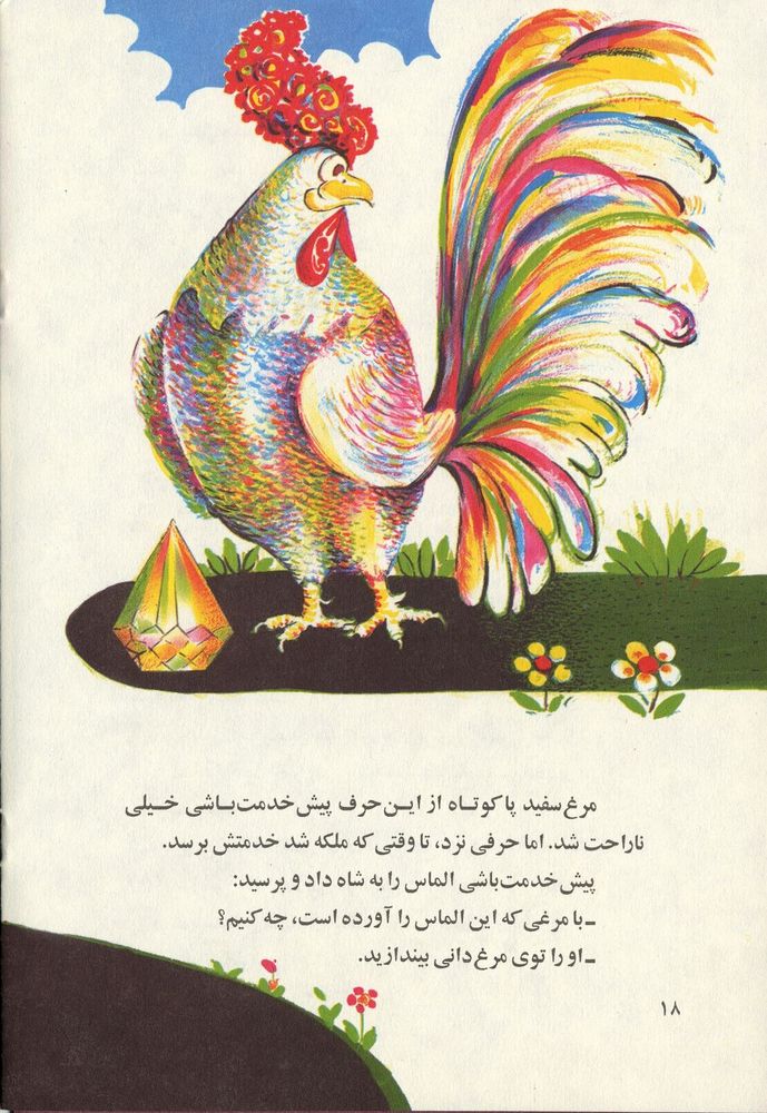 Scan 0022 of مرغ سفيد پا كوتاه