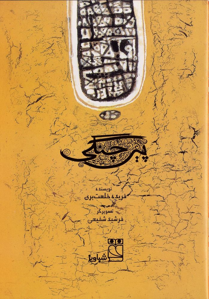 Scan 0003 of پير چنگي