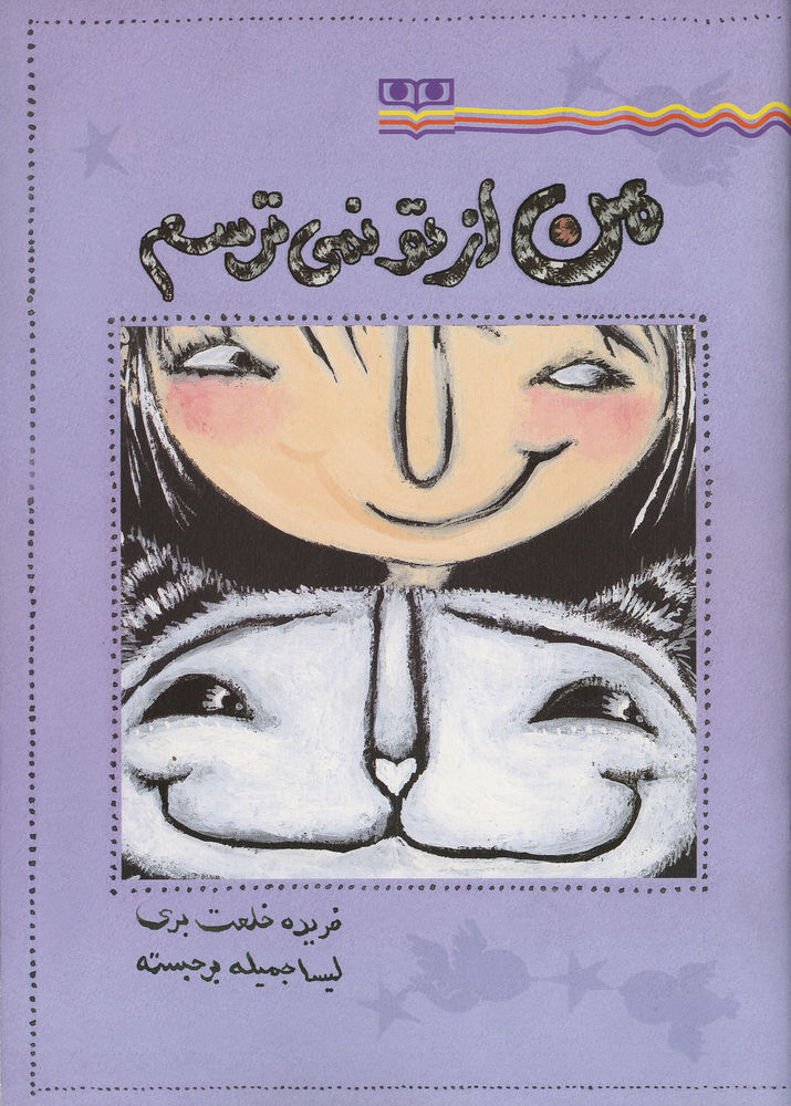 Scan 0001 of من از تو نمی ترسم