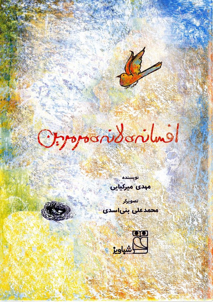 Scan 0003 of افسانه لانه مرمری