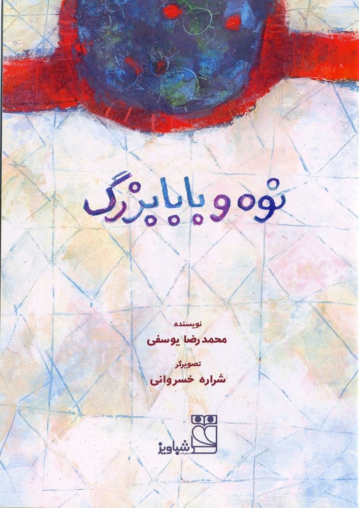 Scan 0003 of نوه و بابابزرگ