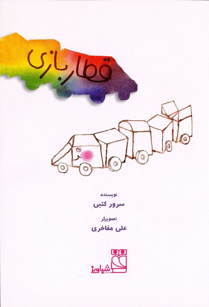 Scan 0003 of قطار بازی