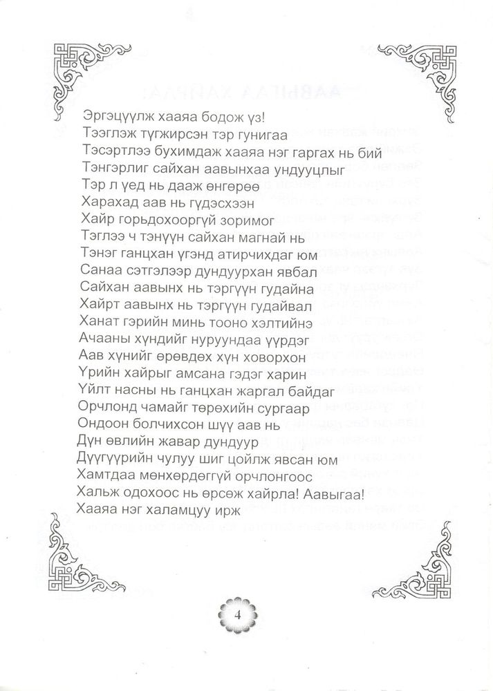 Scan 0006 of Ээжийгээ хайрла