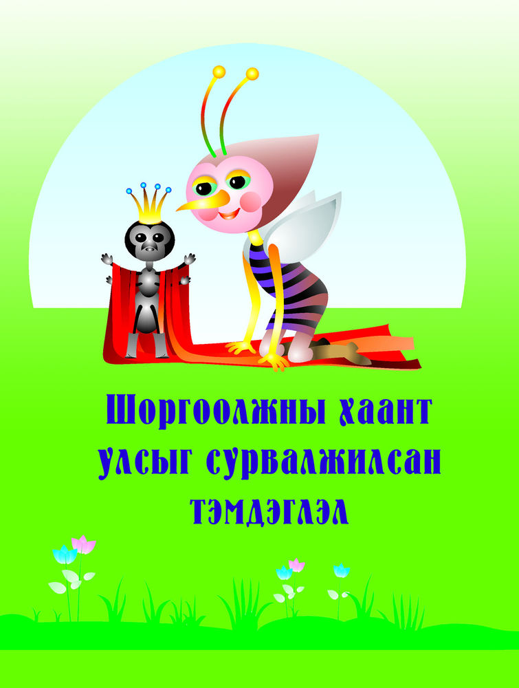 Scan 0001 of Шоргоолжны хаант улсыг сурвалжилсан тэмдэглэл