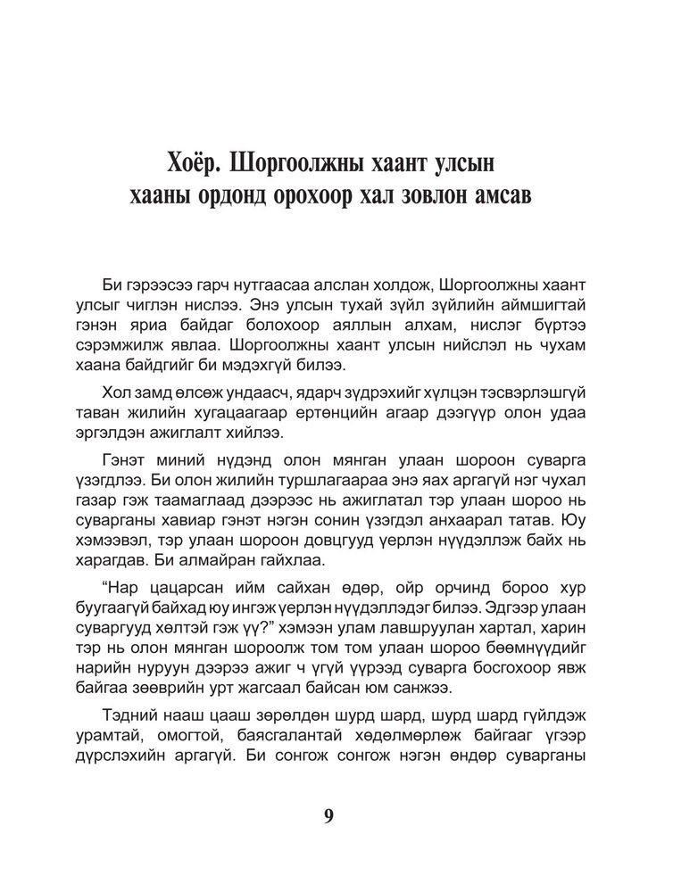 Scan 0011 of Шоргоолжны хаант улсыг сурвалжилсан тэмдэглэл