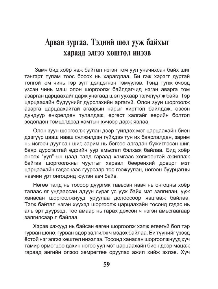 Scan 0061 of Шоргоолжны хаант улсыг сурвалжилсан тэмдэглэл