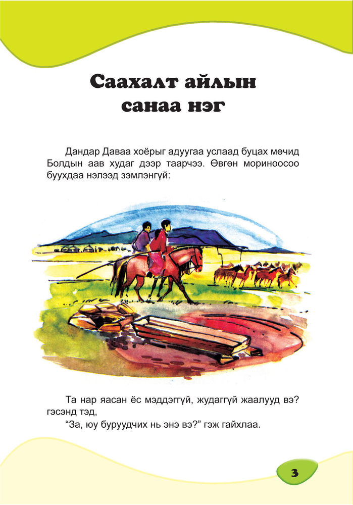 Scan 0003 of Саахалт айлын санаа нэг