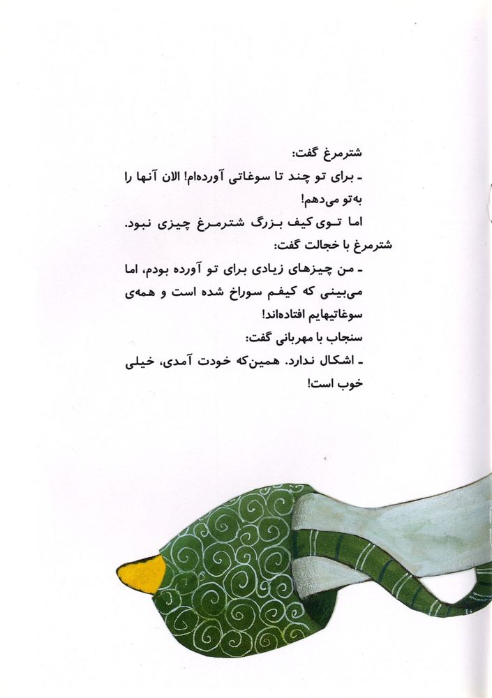 Scan 0021 of شترمرغ آوازخوان