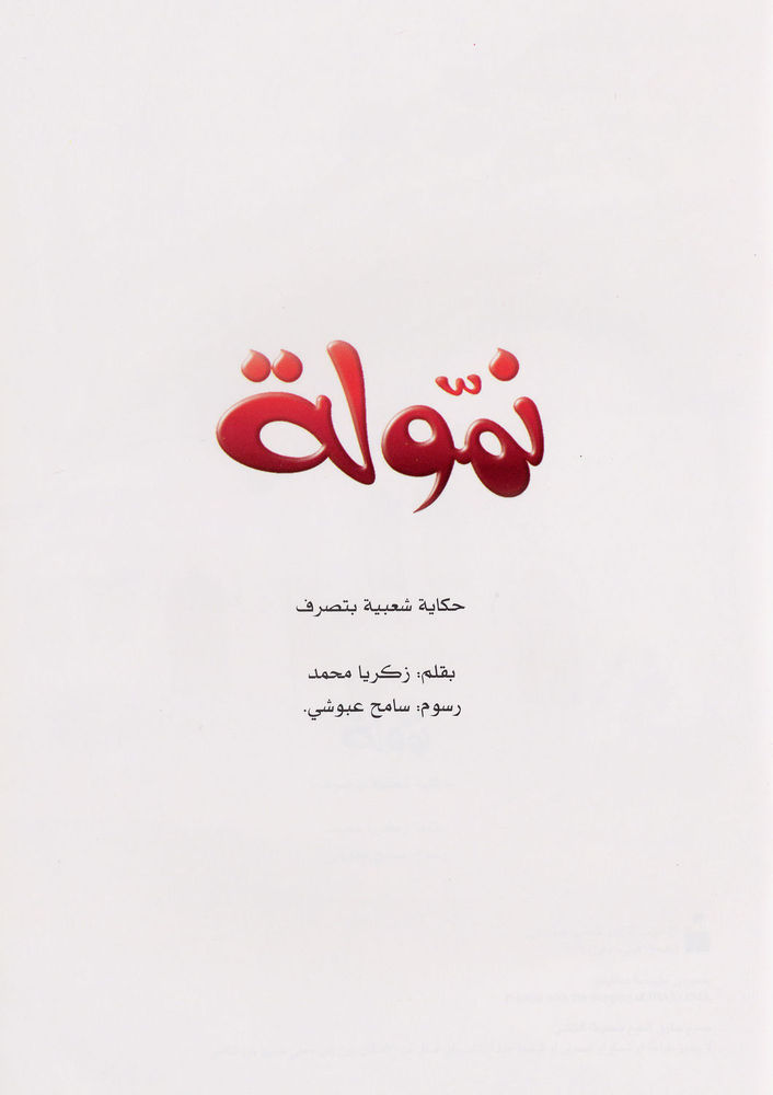 Scan 0003 of نموّلة