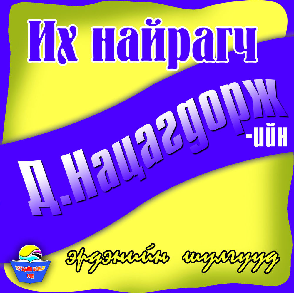 Scan 0001 of Их найрагч Нацагдоржийн эрдэнийн шүлгүүд