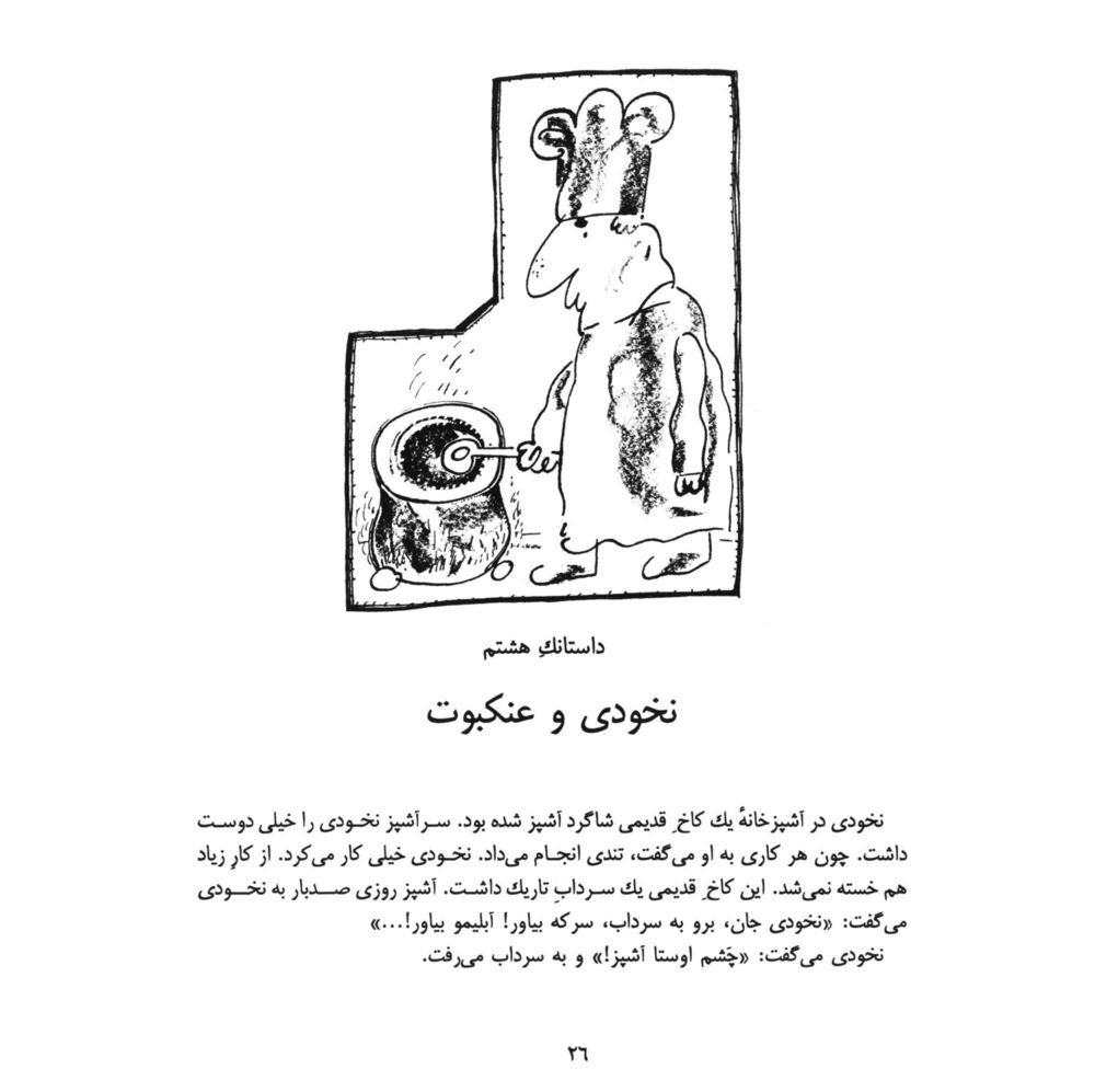 Scan 0028 of داستانكهاي نخودي