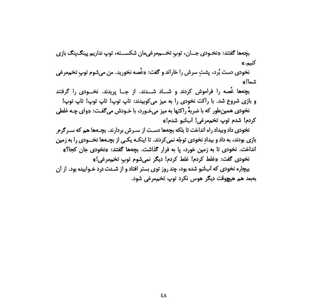 Scan 0050 of داستانكهاي نخودي