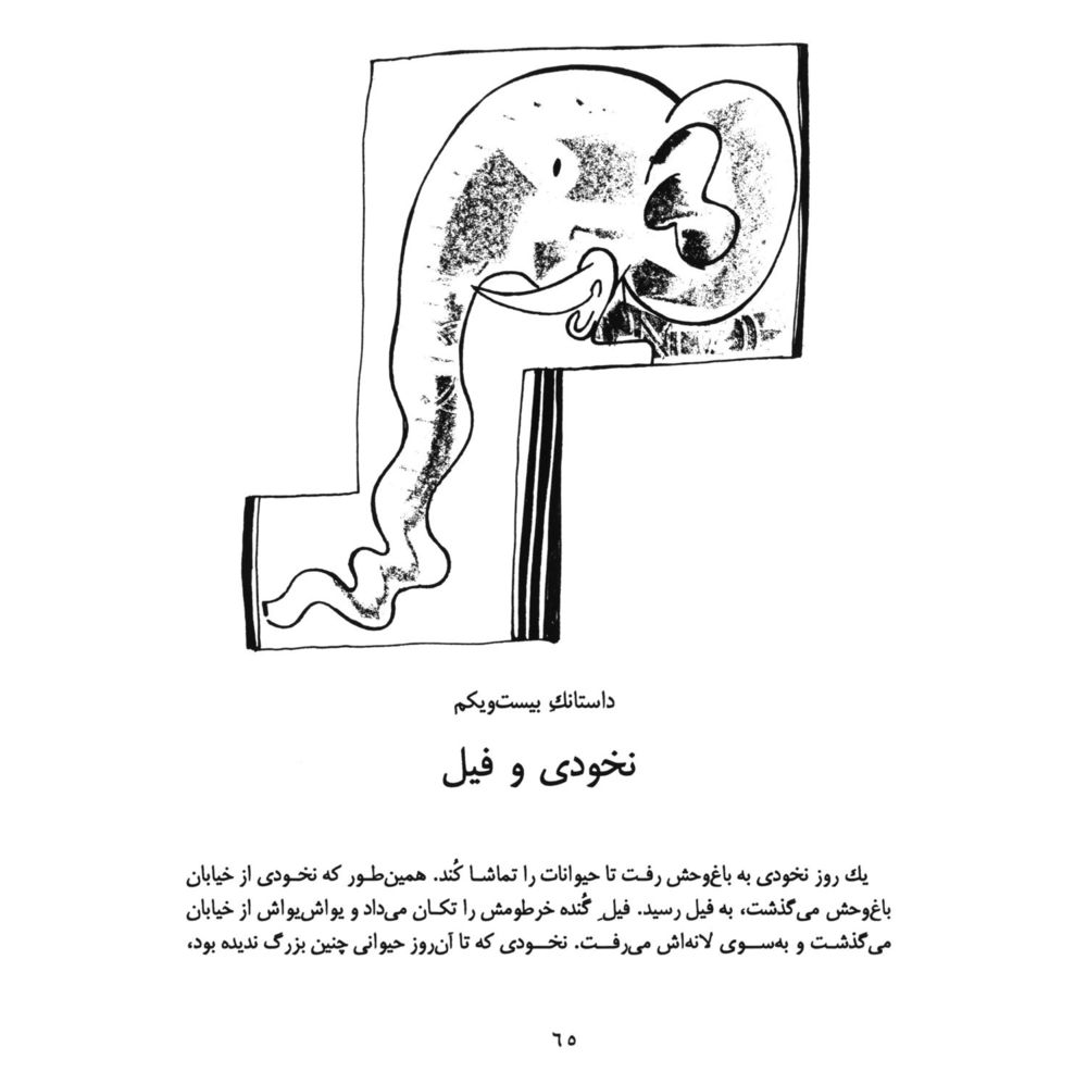 Scan 0067 of داستانكهاي نخودي