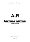 Thumbnail 0003 of А-Я анхны алхам