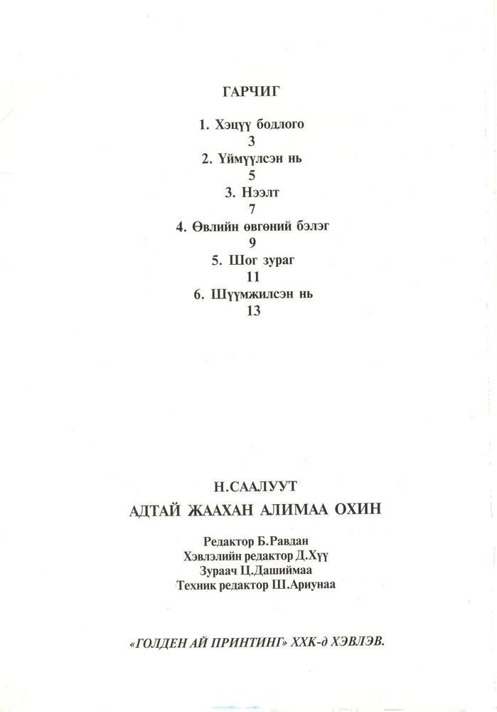 Scan 0016 of Адтай жаахан Алимаа охин