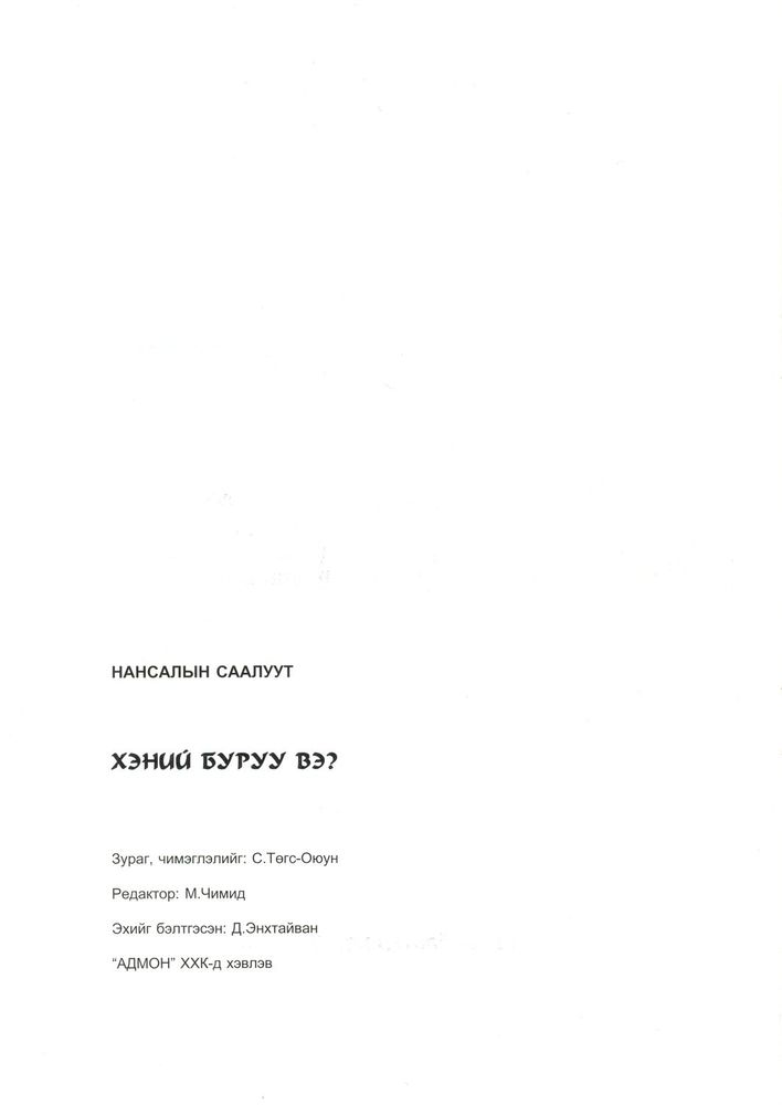 Scan 0004 of Хэний буруу вэ?