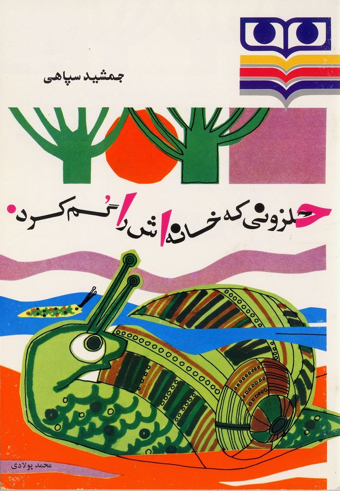 Scan 0001 of حلزونی که خانه اش را گم کرد