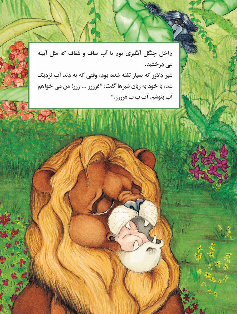 Scan 0019 of شیری که چهرۀ خودرا در آب دید