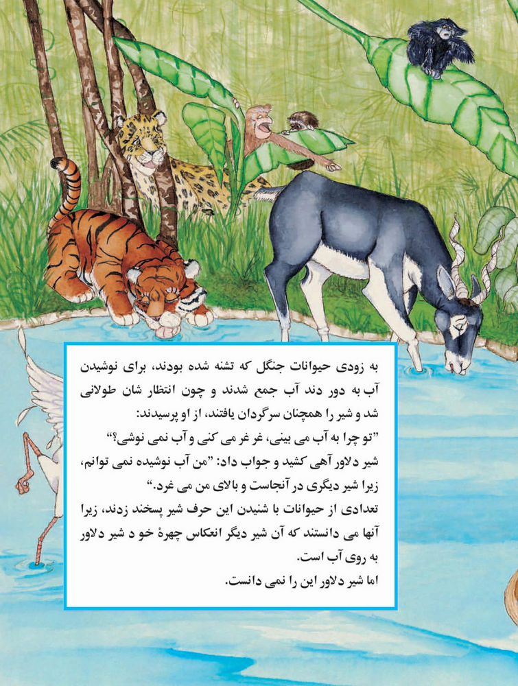 Scan 0025 of شیری که چهرۀ خودرا در آب دید