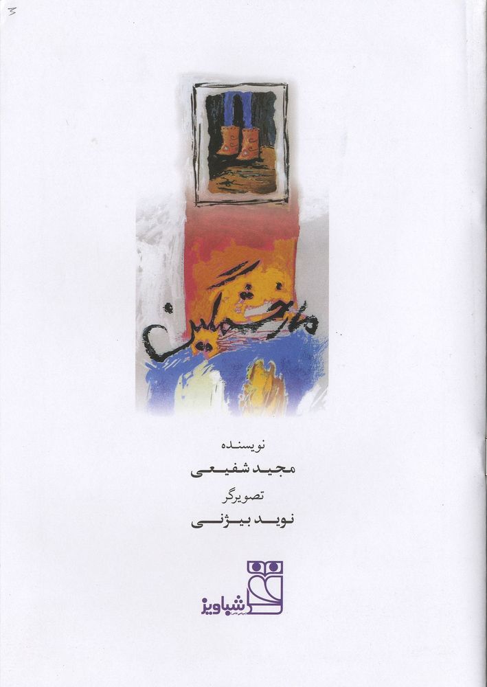 Scan 0003 of مار خشمگين