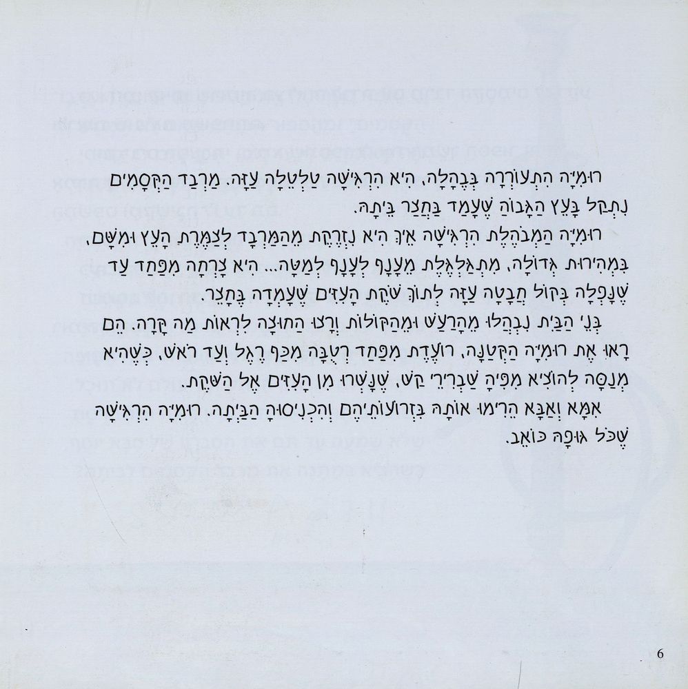 Scan 0006 of רומיה עולה לארץ ישראל