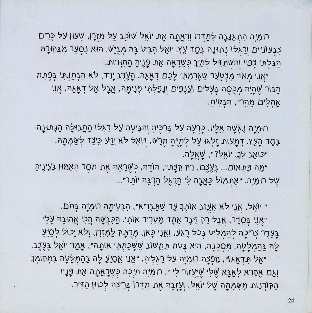 Scan 0024 of רומיה עולה לארץ ישראל