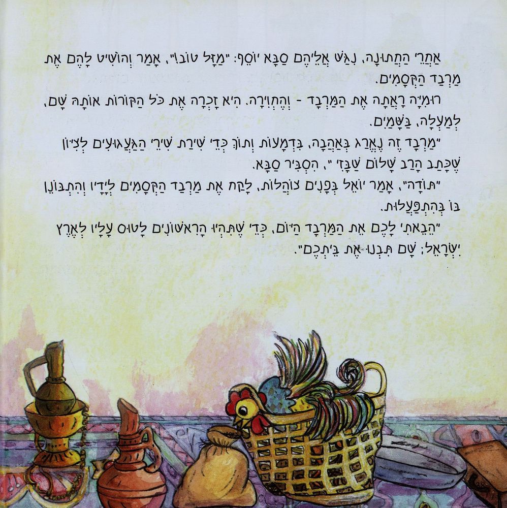 Scan 0038 of רומיה עולה לארץ ישראל