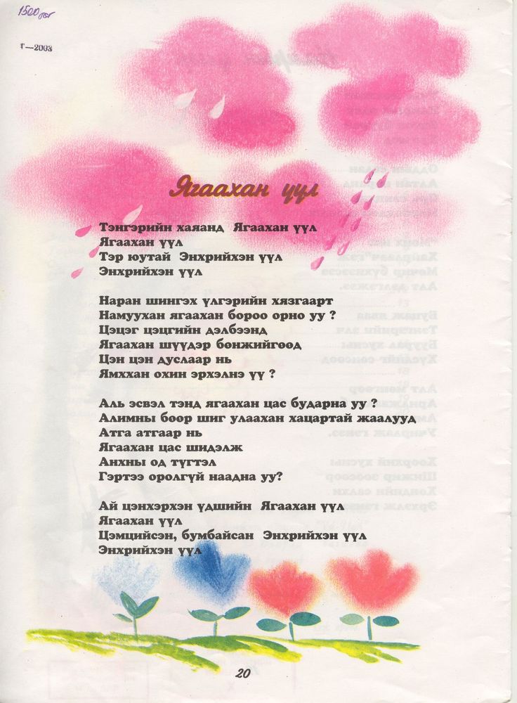 Scan 0022 of Аймаар том нохой буюу наргиантай шүлгүүд