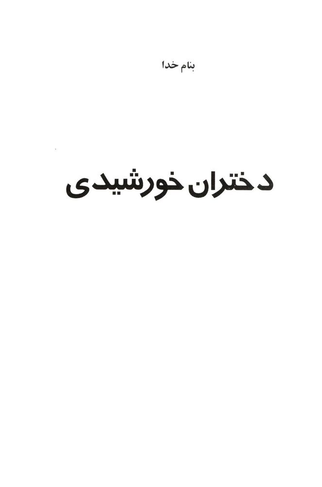 Scan 0003 of دختران خورشيدي