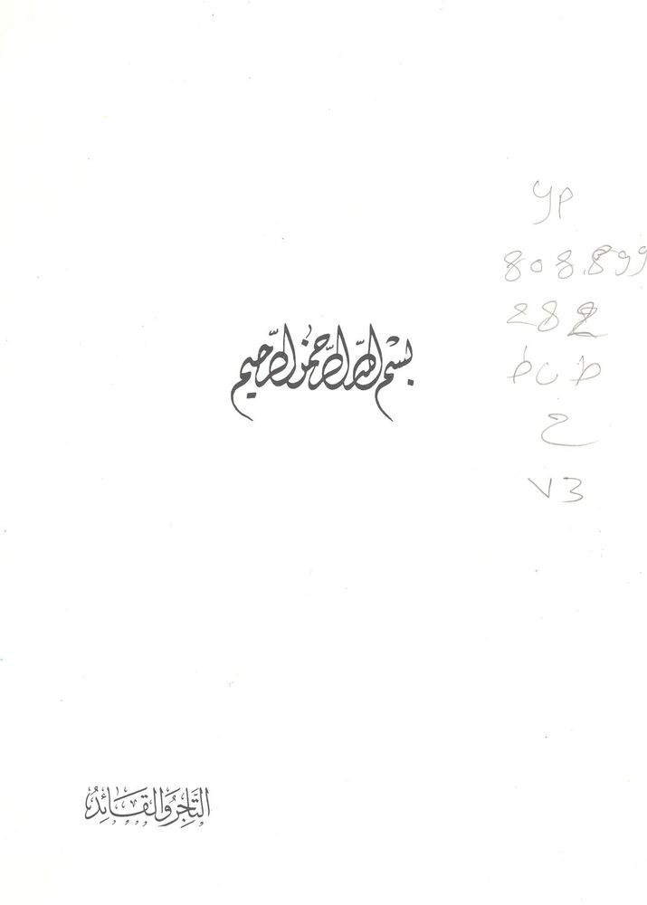 Scan 0003 of التاجر و الزعيم