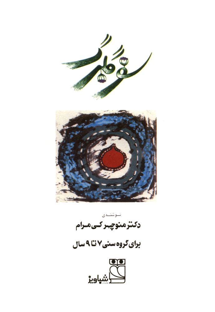 Scan 0003 of سفر گلبرگ